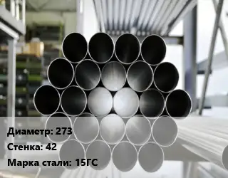 Труба котельная 273 s=42 Сталь: 15ГС ГОСТ: ТУ 14-3Р-55-2001 КВД
